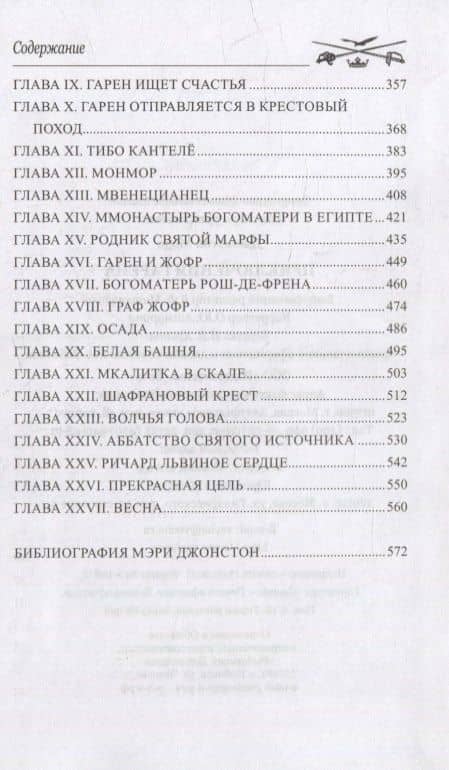 Приключения Гарена: романы — Мэри Джонстон (3)