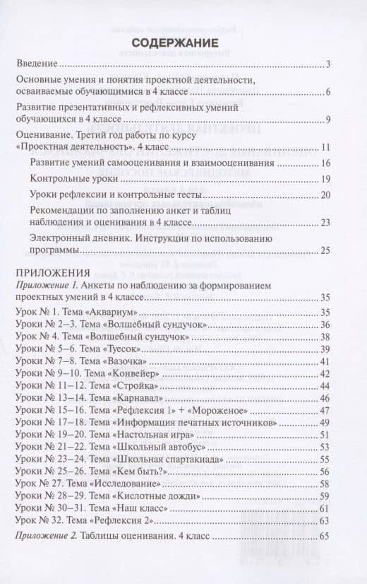 Проектная деятельность. Оценивание достижений обучающихся. Методическое пособие для 4 класса общеобразовательных организаций — Нинель Юловна Пахомова (2)