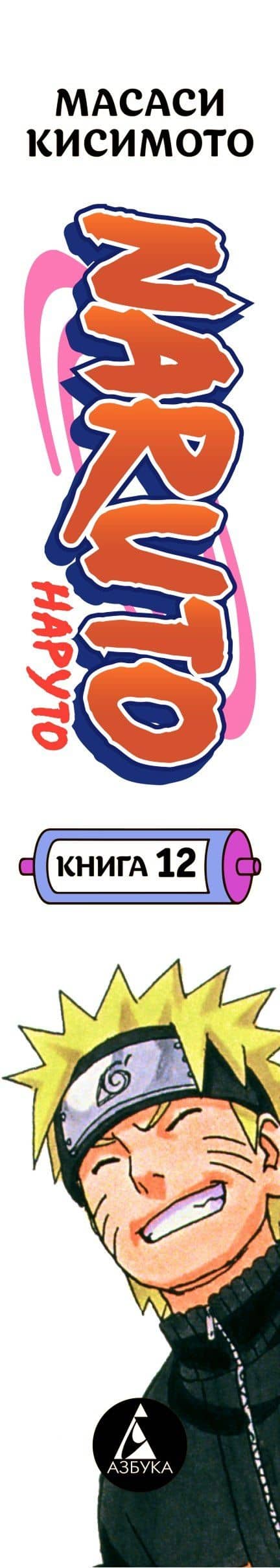 Наруто. Книга 12 (Том 34, 35, 36) - Встреча после разлуки. (Naruto). Манга — Масаси Кисимото (3)