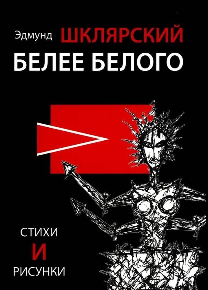 Белее белого — Эдмунд Шклярский