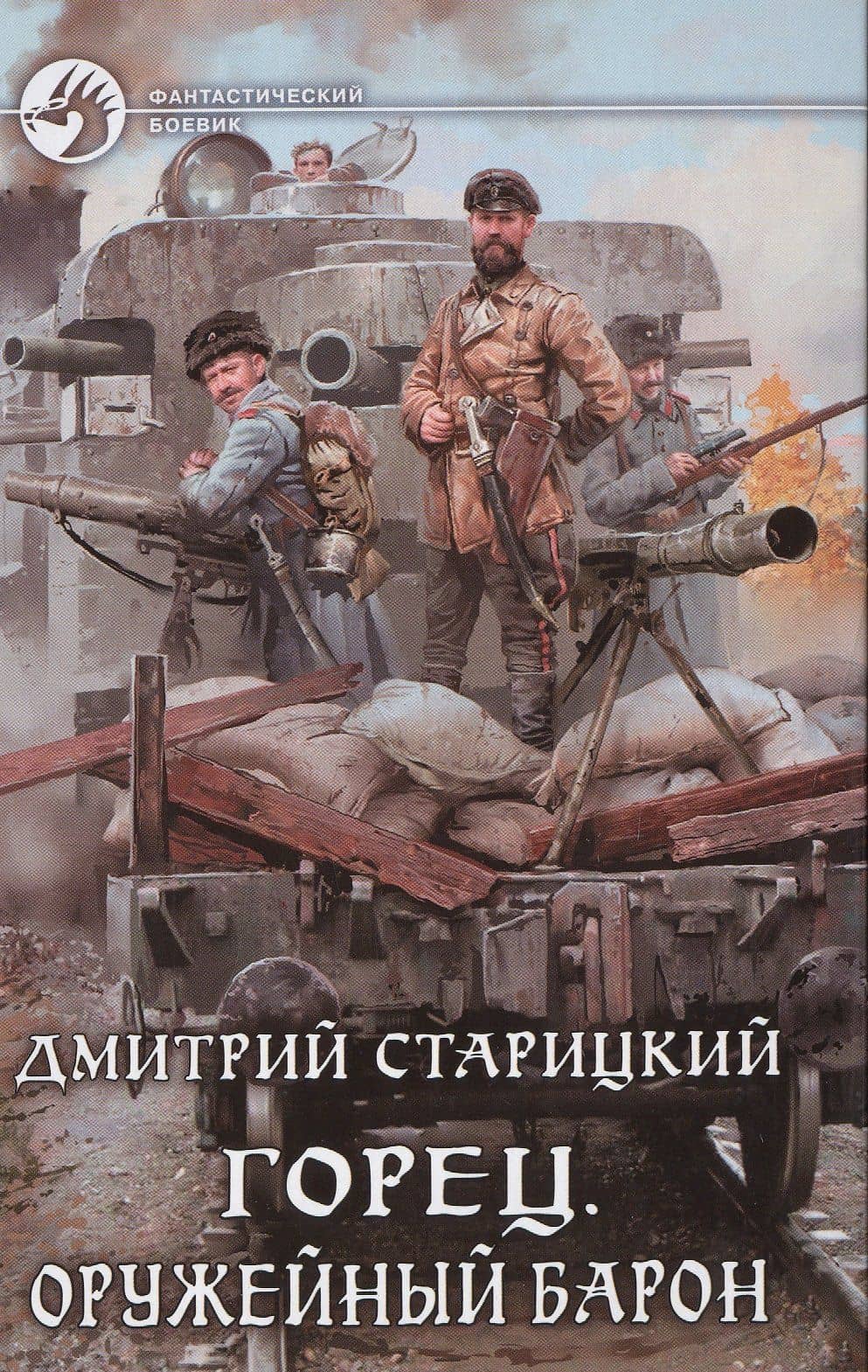 Горец 2.Оружейный барон