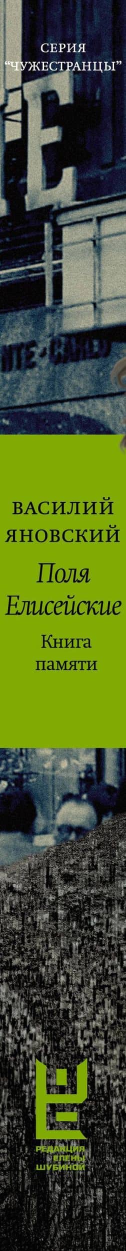 Поля Елисейские — Василий Яновский (3)