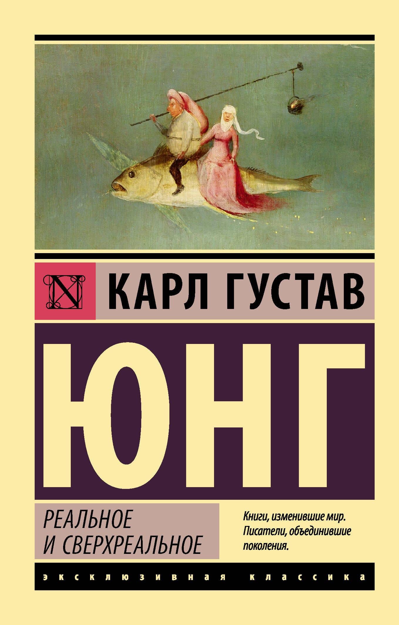 Реальное и сверхреальное — Карл Густав Юнг