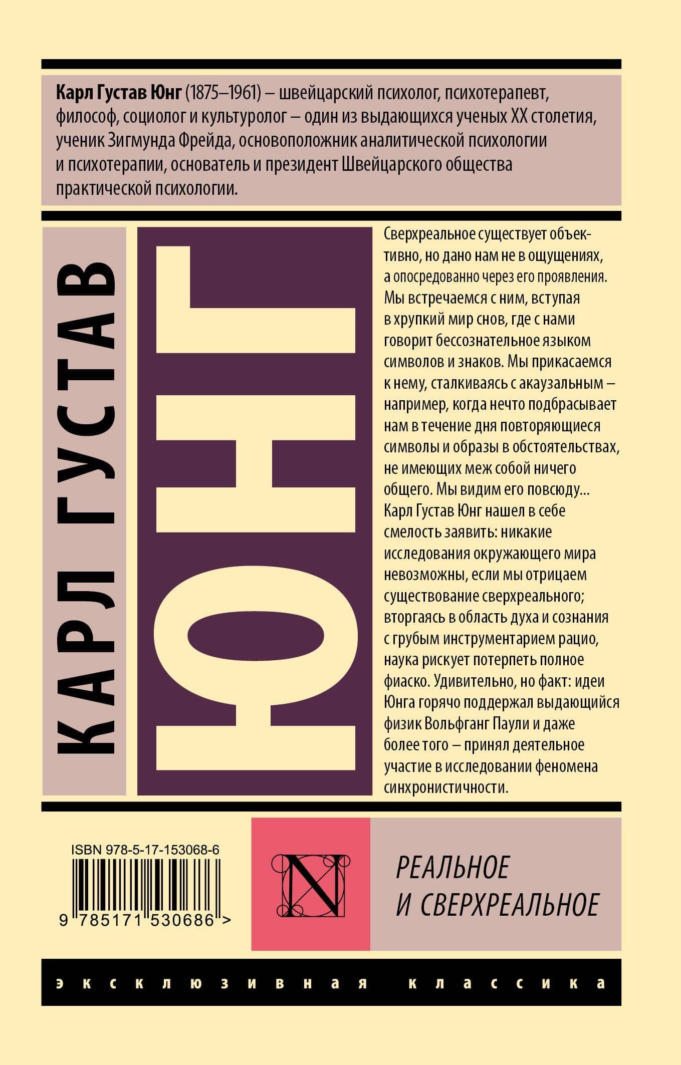 Реальное и сверхреальное — Карл Густав Юнг (2)