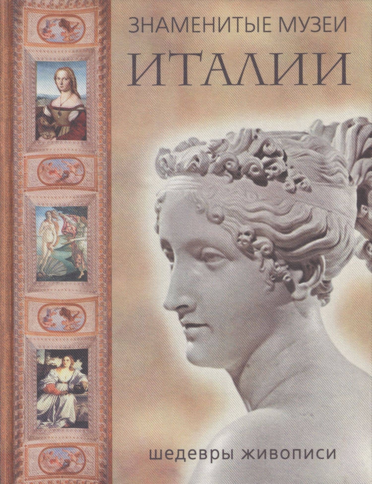 Знаменитые музеи Италии: шедевры живописи (шелк)