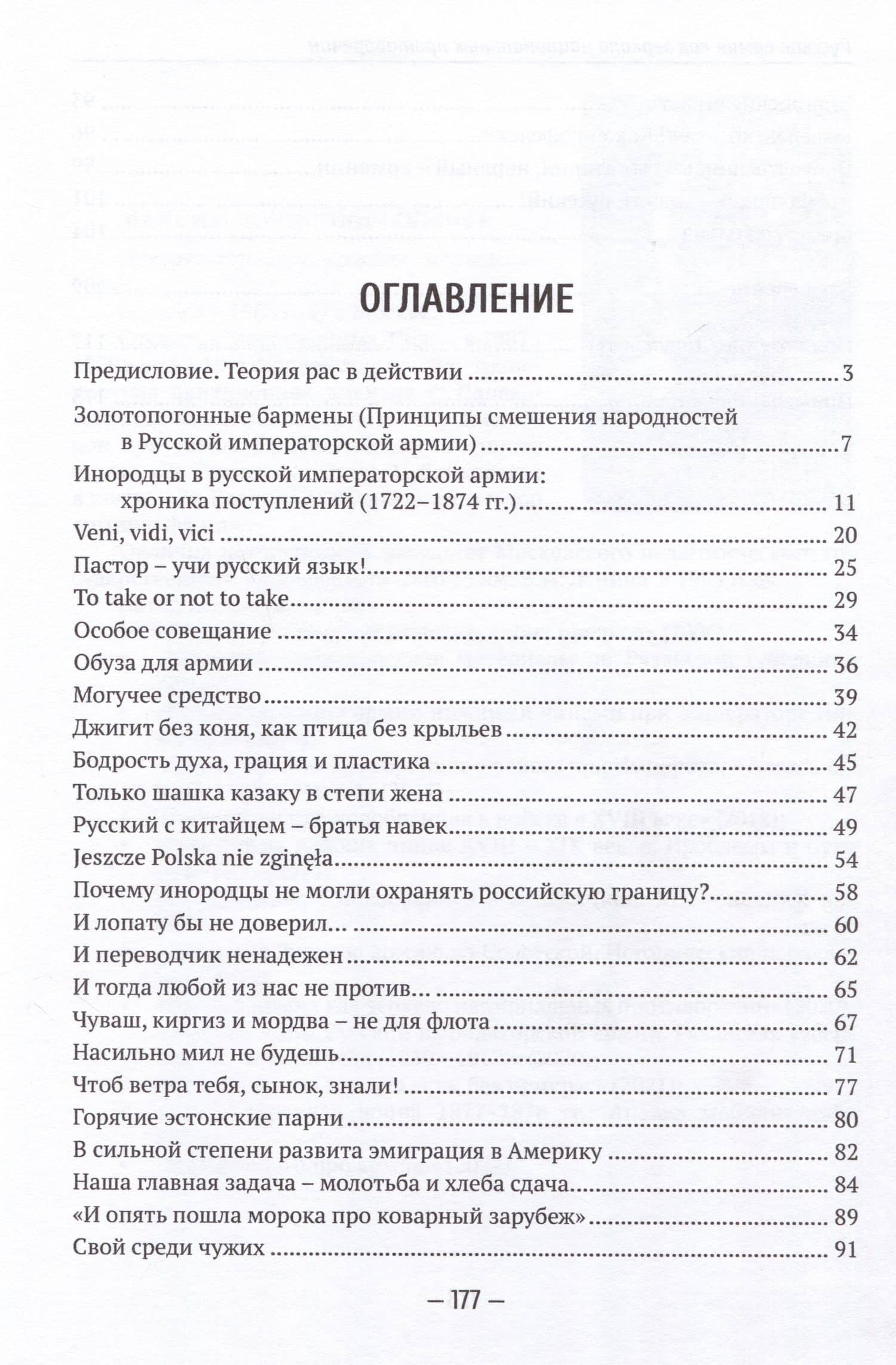 Русская армия как зеркало национальных противоречий. «Теория рас» в действии — Максим Борисович Оленев (2)