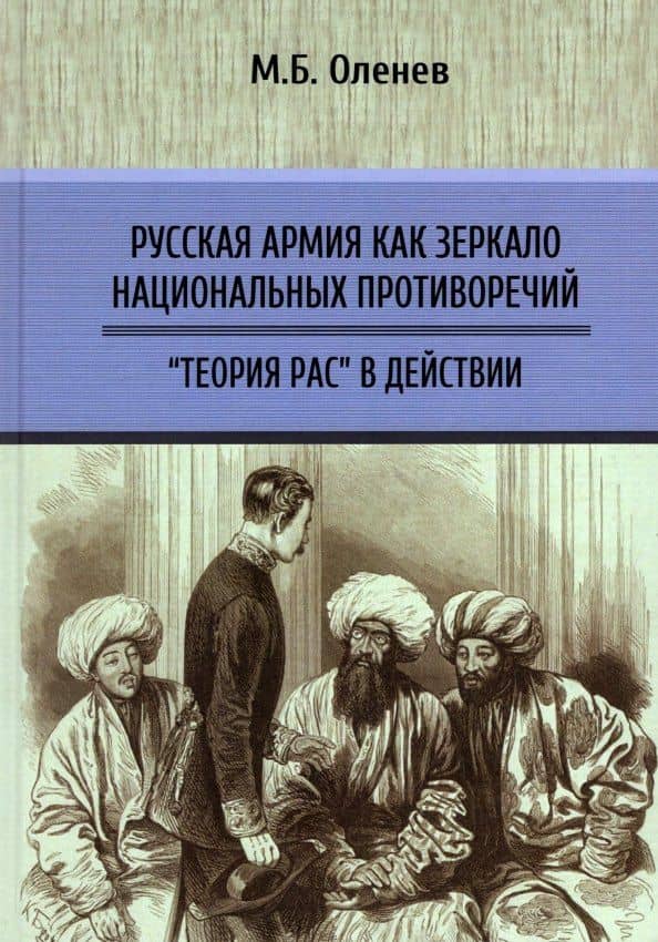 Русская армия как зеркало национальных противоречий. «Теория рас» в действии — Максим Борисович Оленев
