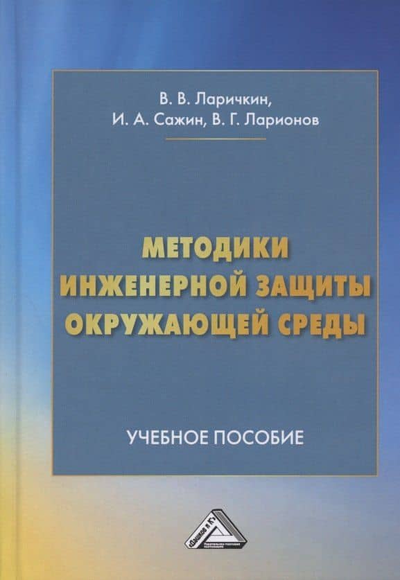 Методики инженерной защиты окружающей среды. Учебное пособие