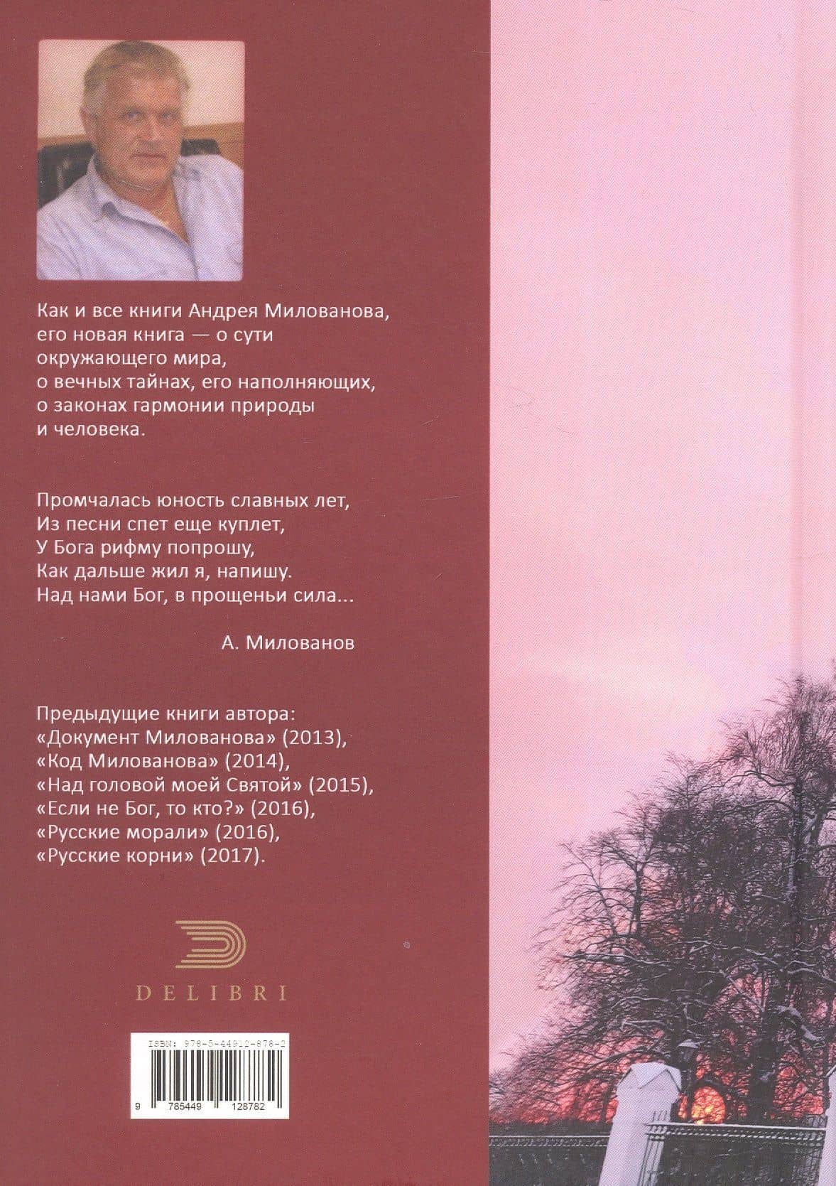 Над нами Бог, в прощеньи сила... — Андрей Милованов (2)