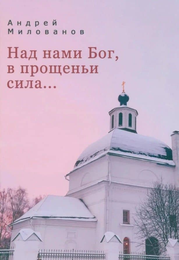 Над нами Бог, в прощеньи сила... — Андрей Милованов