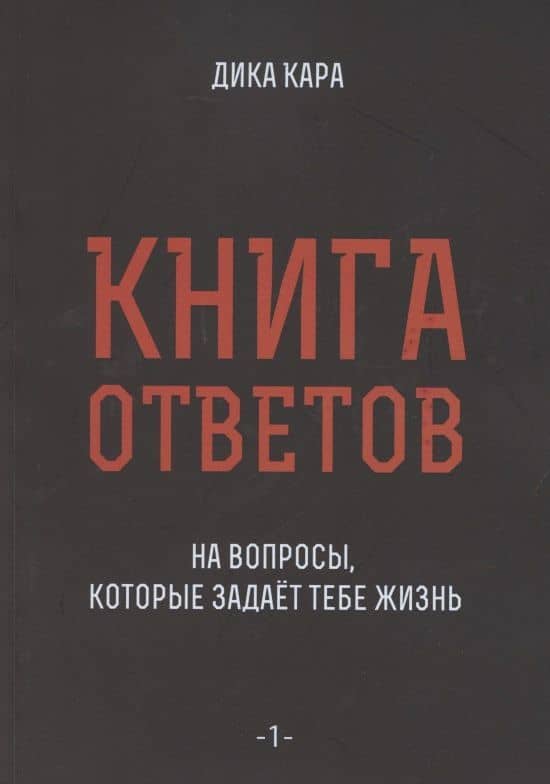 Книга ответов - 1. На вопросы, которые задает тебе жизнь