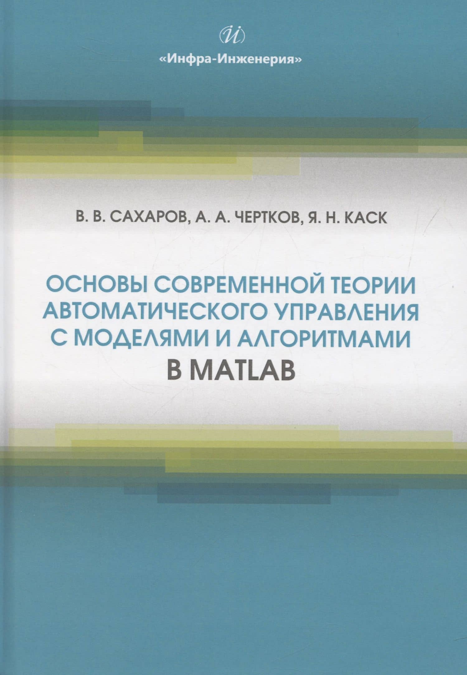 Основы современной теории автоматического управления с моделями и алгоритмами в MATLAB