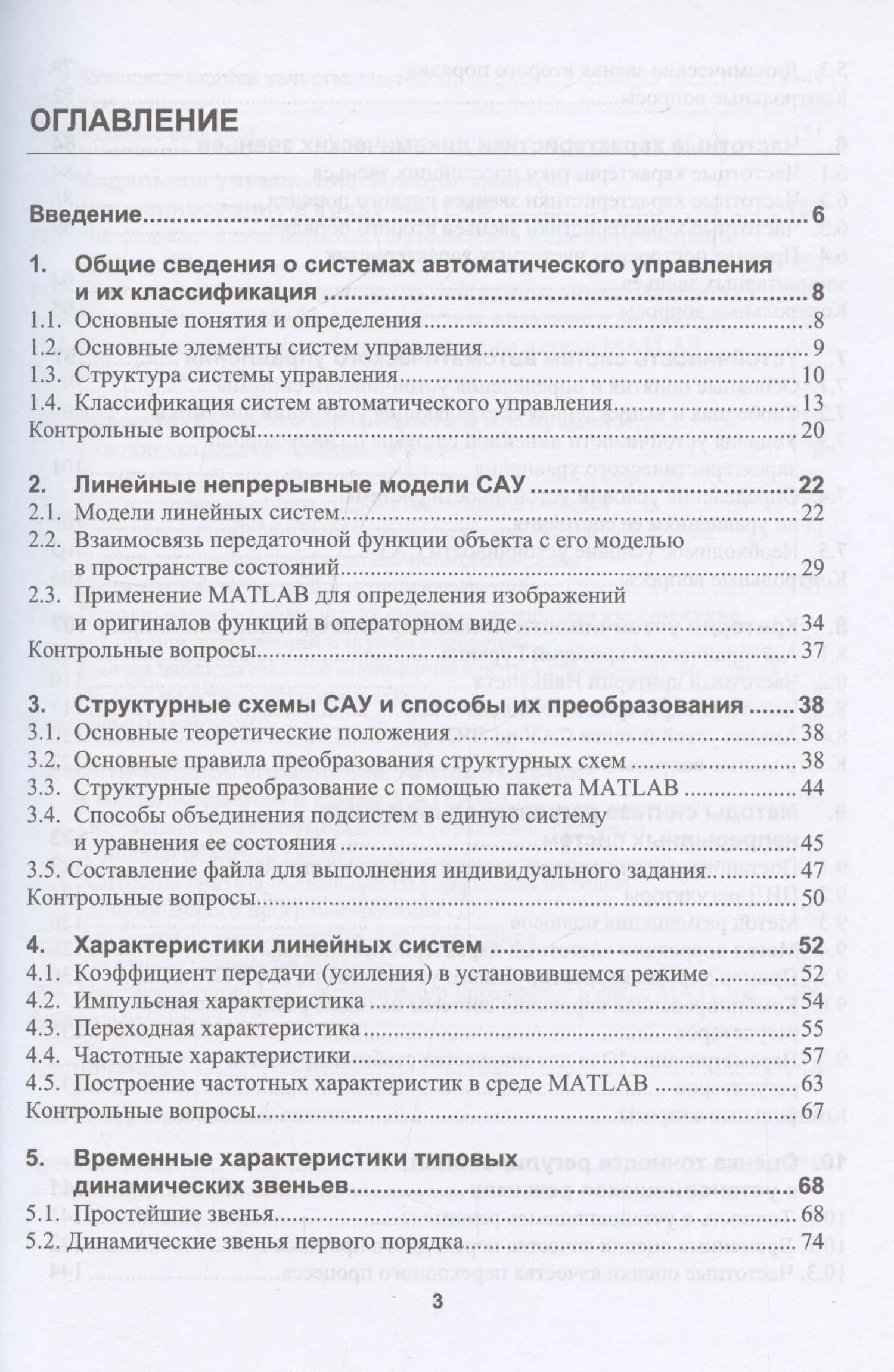 Основы современной теории автоматического управления с моделями и алгоритмами в MATLAB — Ярослав Николаевич Каск (3)