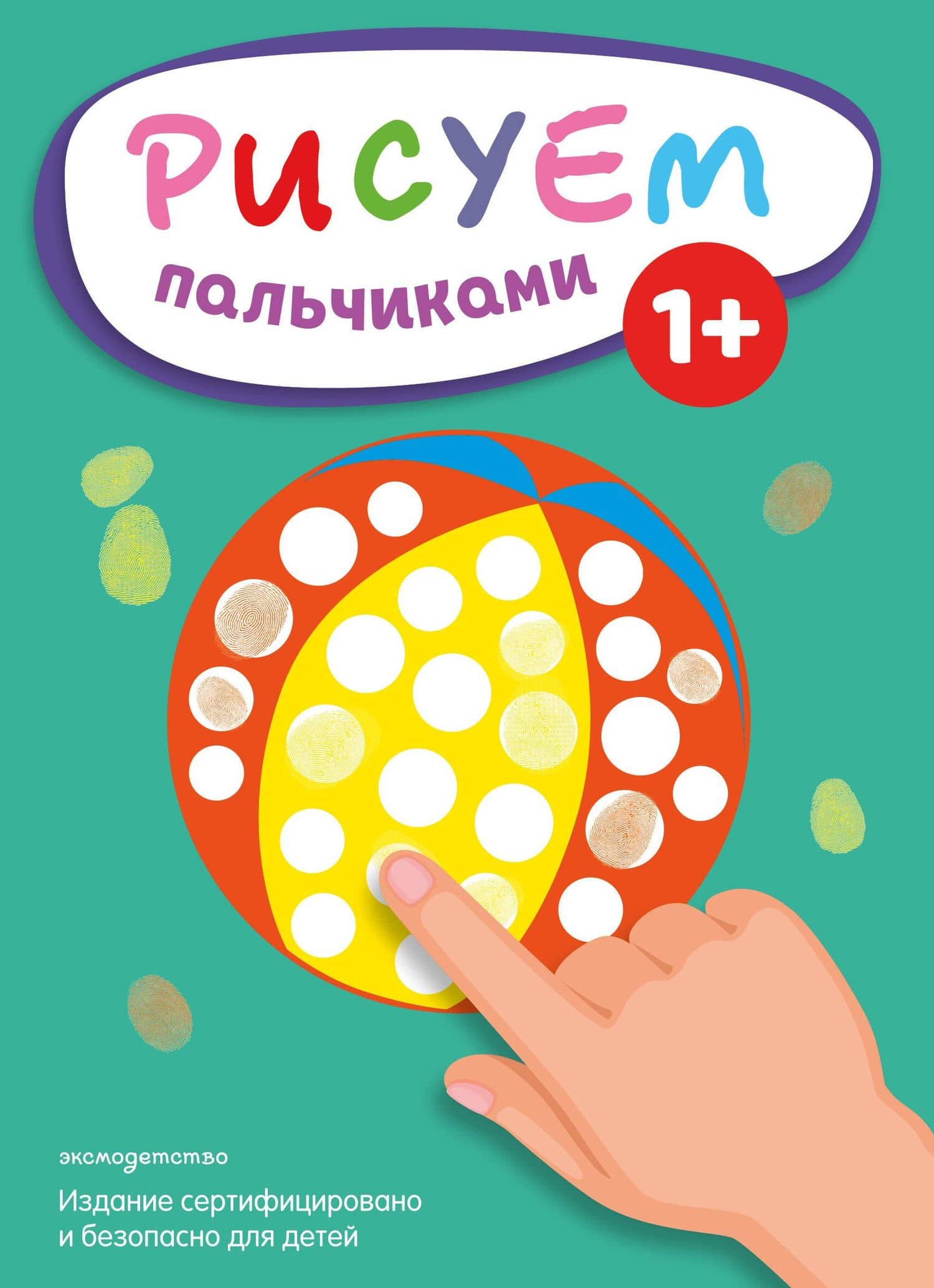 Рисуем пальчиками (Мяч)