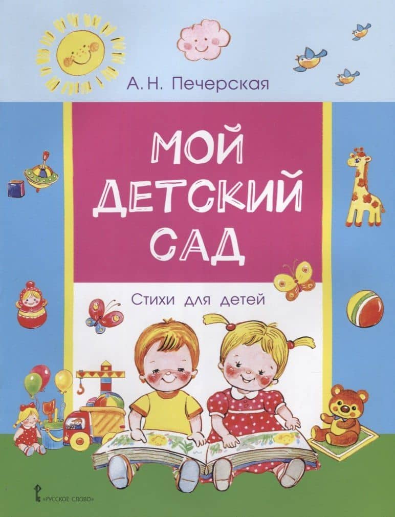 Мой детский сад. Стихи для детей — Анна Николаевна Печерская
