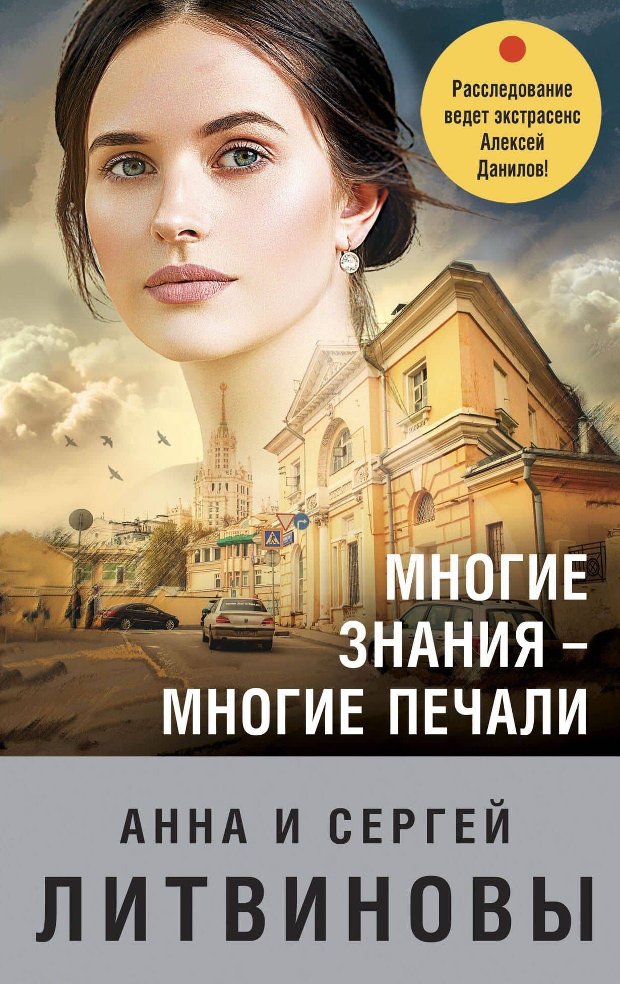 Многие знания — многие печали — Сергей Витальевич Литвинов