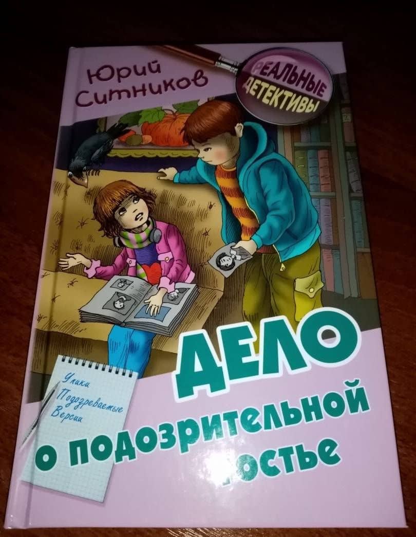 Дело о подозрительной гостье — Юрий Вячеславович Ситников (3)