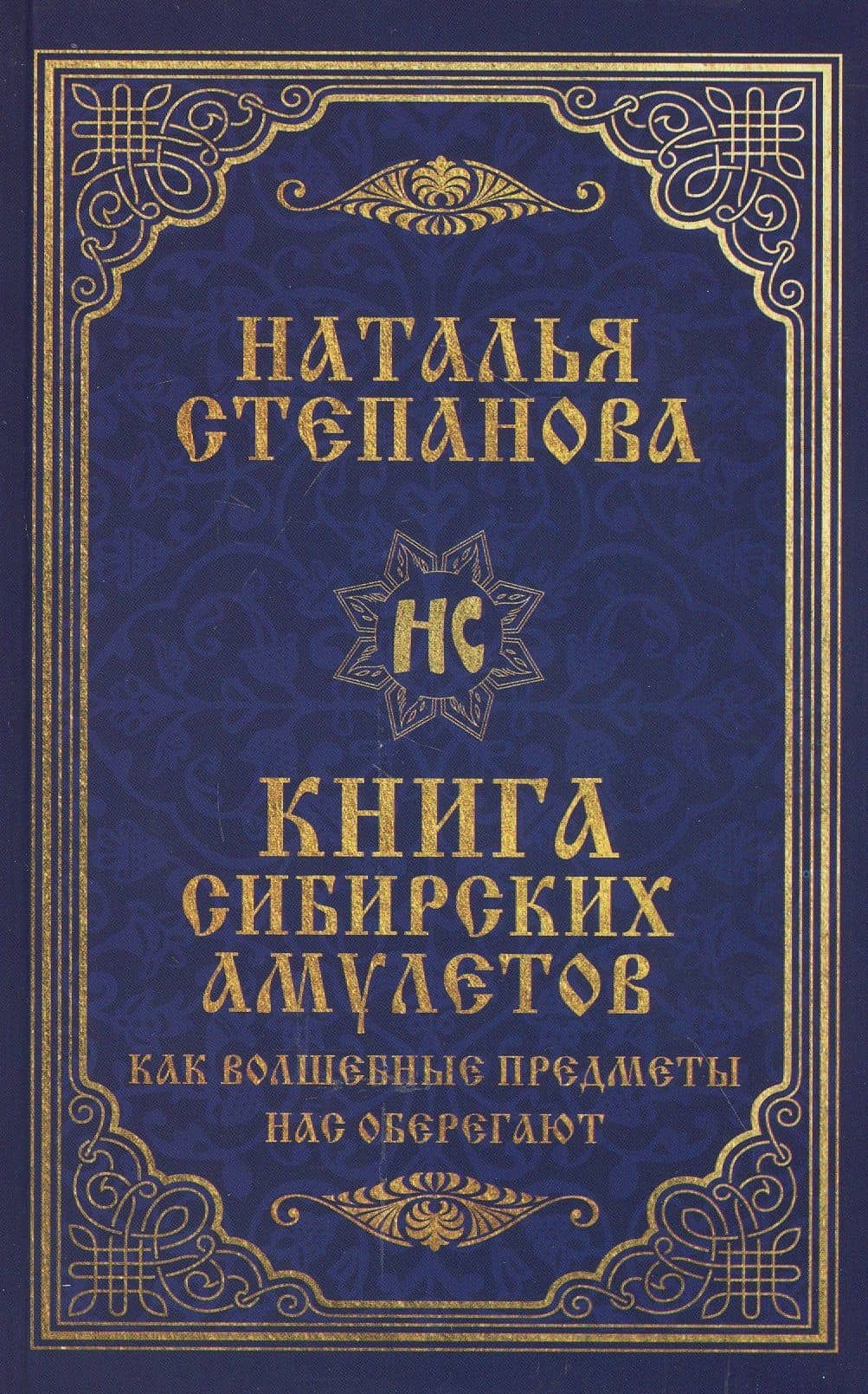 Книга сибирских амулетов. Как волшебные предметы нас оберегают — Наталья Ивановна Степанова