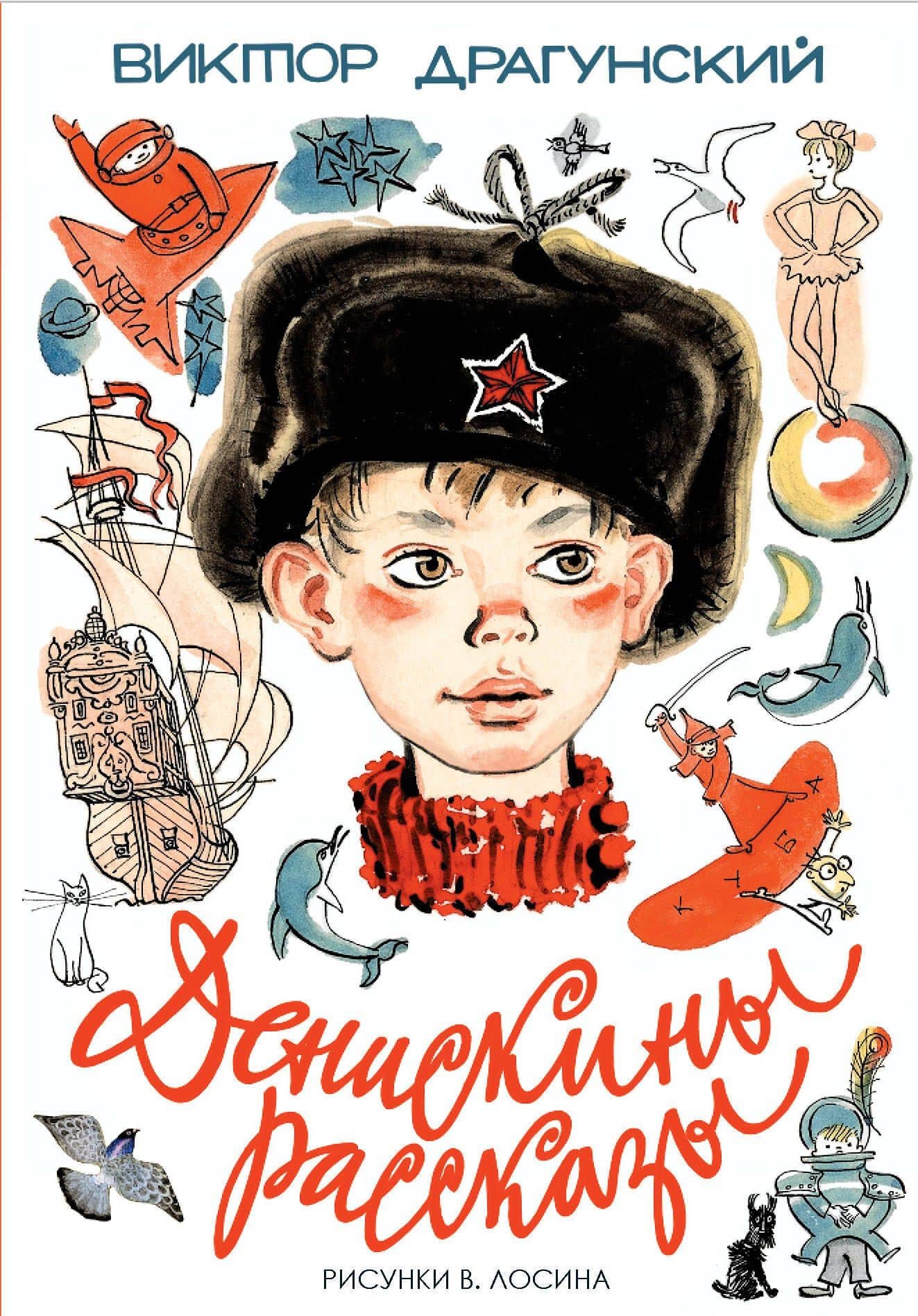 Денискины рассказы — Виктор Юзефович Драгунский