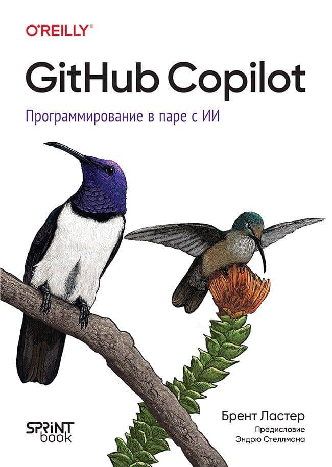GitHub Copilot. Программирование в паре с ИИ — Брент Ластер
