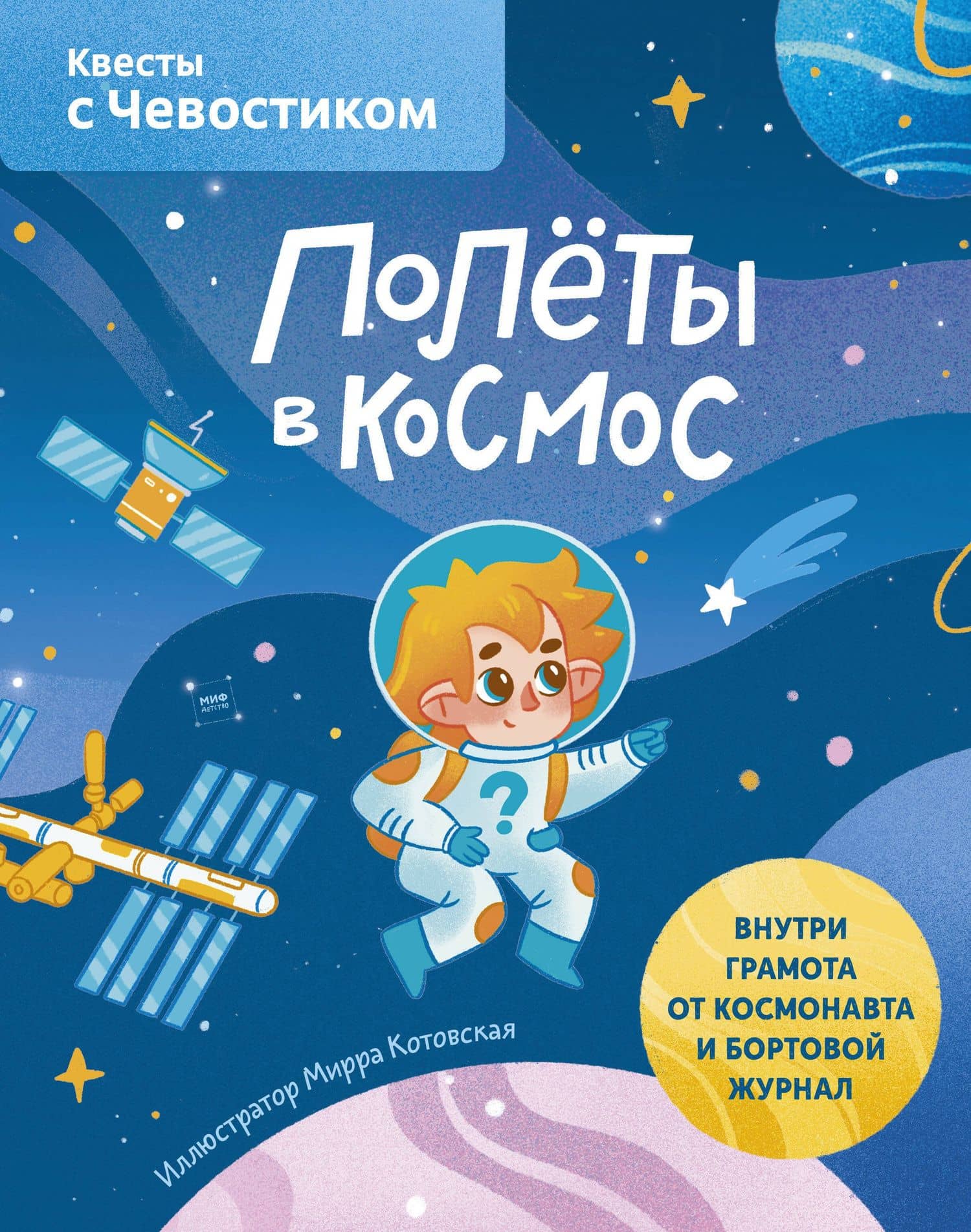 Полеты в космос. Квесты с Чевостиком — Котовская М. (илл.)