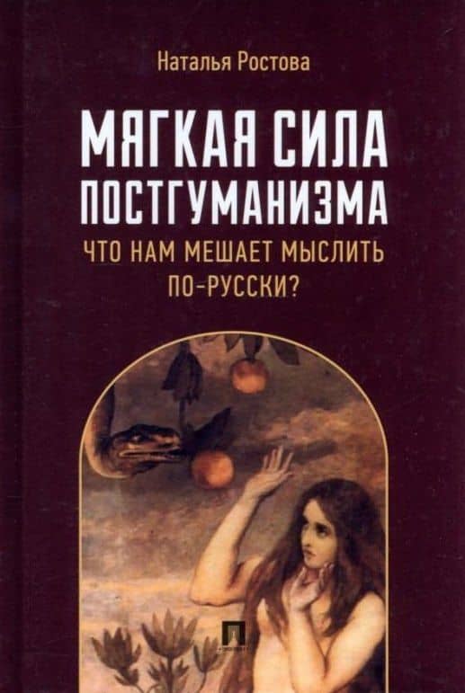 Мягкая сила постгуманизма. Что нам мешает мыслить по-русски?: монография — Наталья Николаевна Ростова