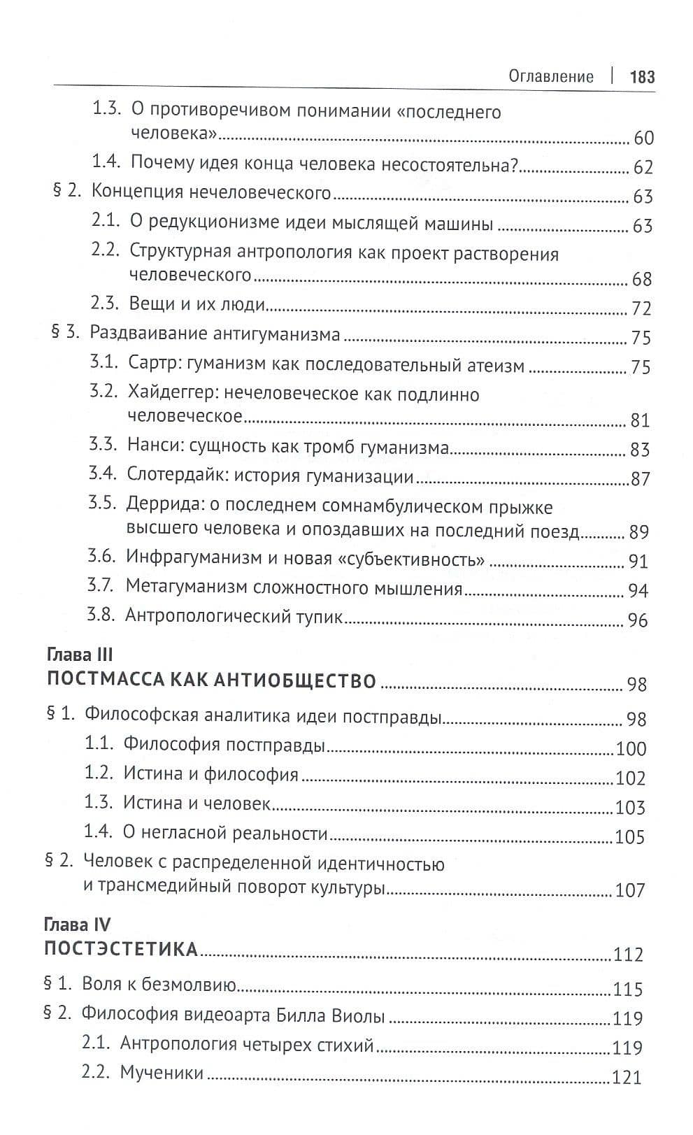 Мягкая сила постгуманизма. Что нам мешает мыслить по-русски?: монография — Наталья Николаевна Ростова (3)