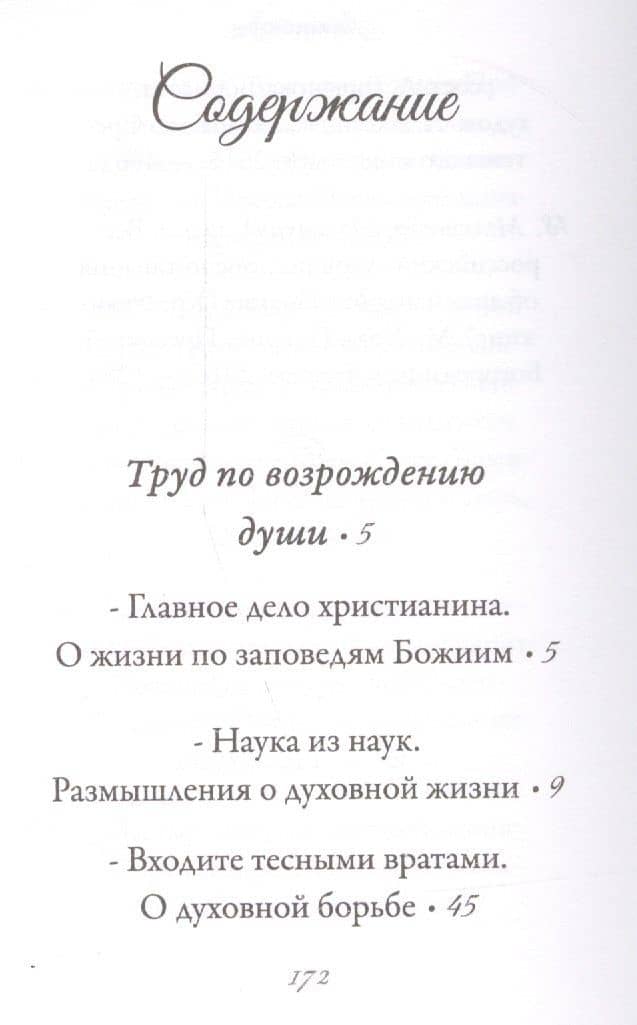 Наука из наук — Иоанн Михайлович Архимандрит Крестьянкин (2)