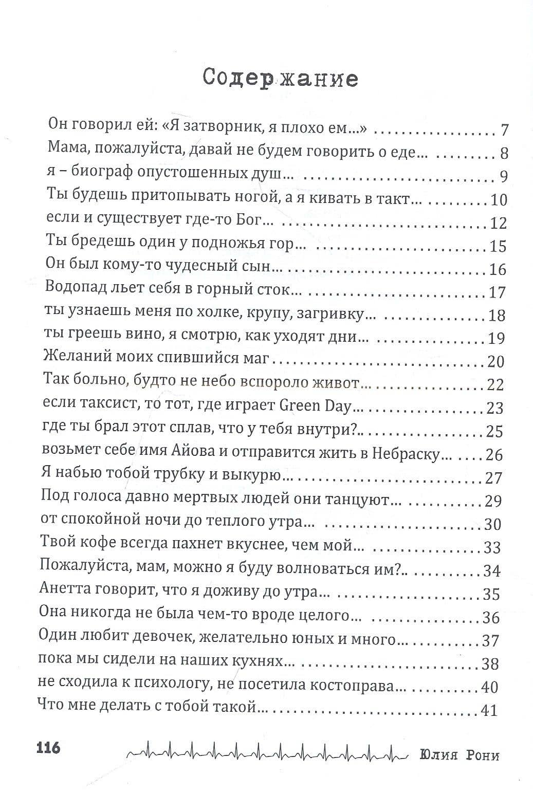 Тахикардия : стихи — Юлия Рони (2)