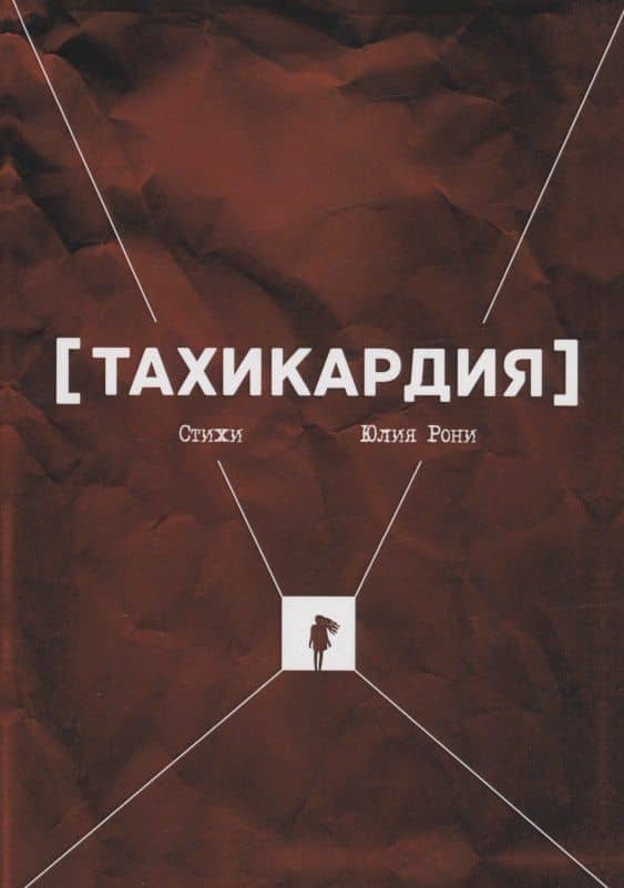 Тахикардия : стихи — Юлия Рони