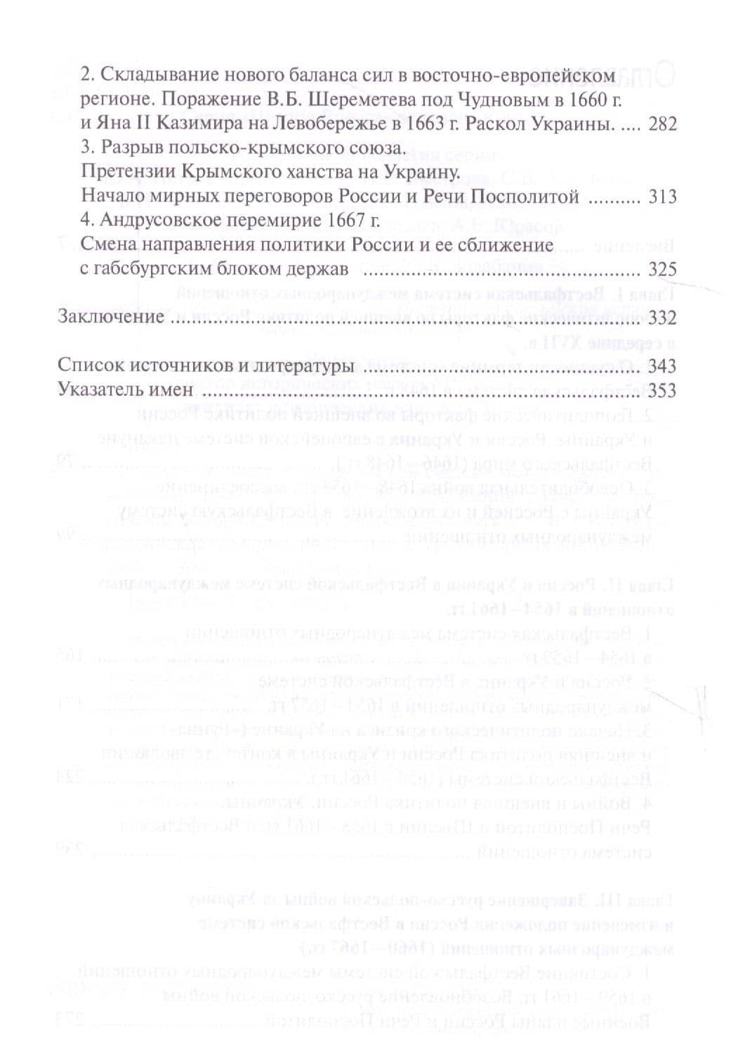 Россия и Украина в Вестфальской системе международных отношений. 1648—1667 гг. — Г.А. Санин (3)