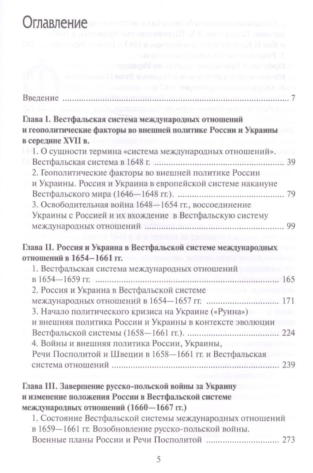 Россия и Украина в Вестфальской системе международных отношений. 1648—1667 гг. — Г.А. Санин (2)
