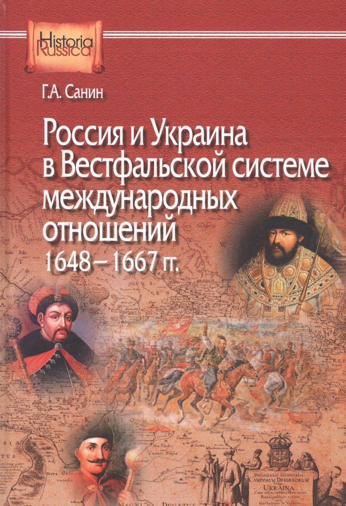 Россия и Украина в Вестфальской системе международных отношений. 1648—1667 гг. — Г.А. Санин