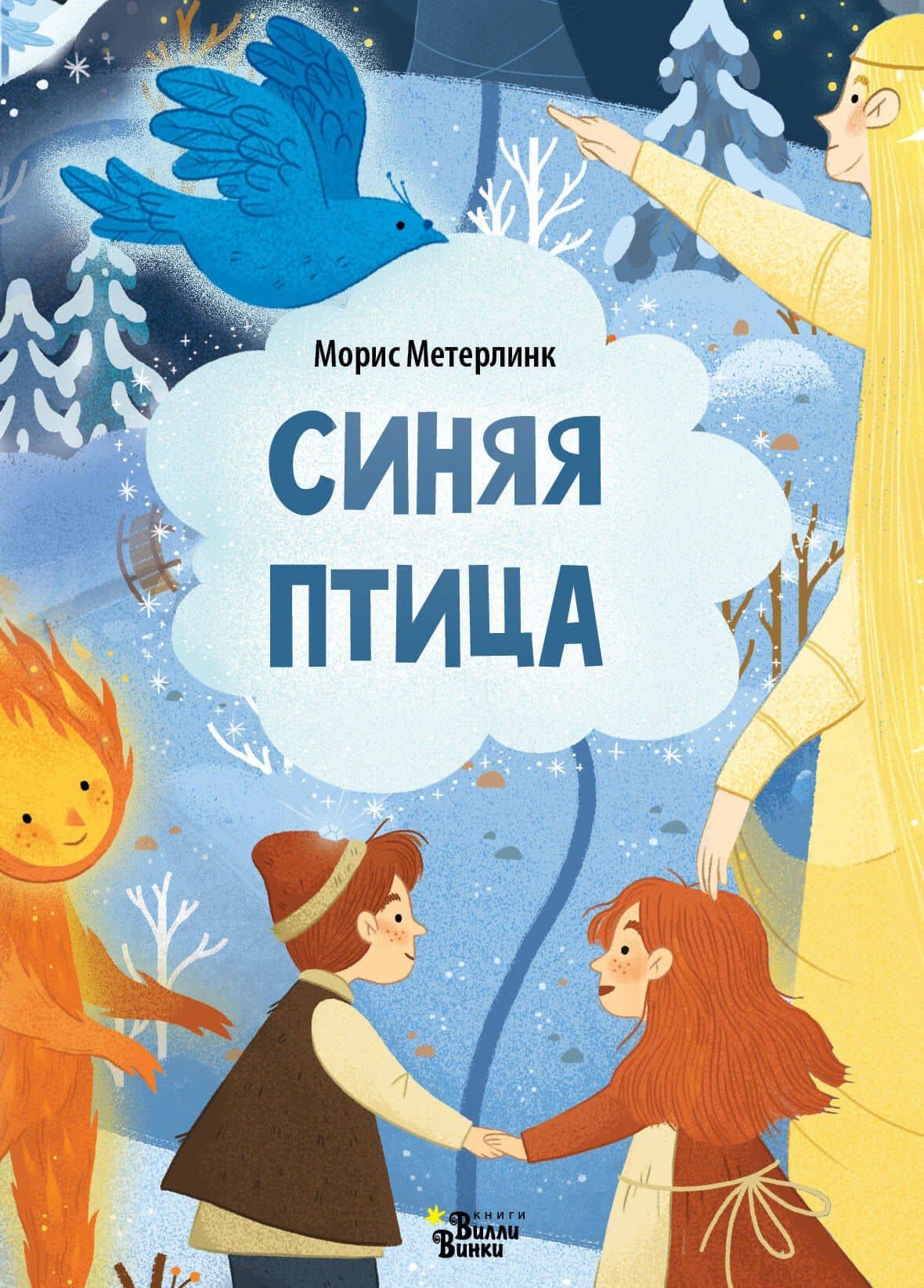Синяя птица — Морис Метерлинк