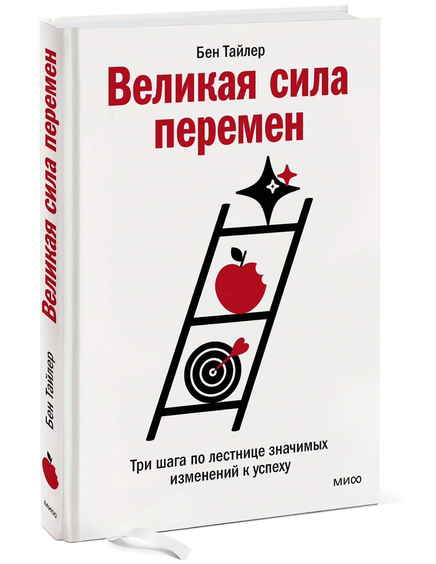 Великая сила перемен. Три шага по лестнице значимых изменений к успеху — Бен Тайлер (3)