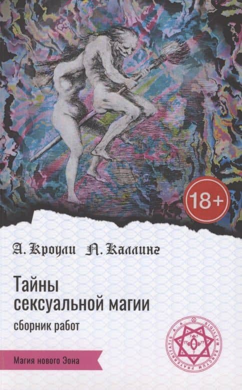 Тайны сексуальной магии. Сборник работ. Секретные инструкции. Руководство по сексуальной магии — Алистер Кроули