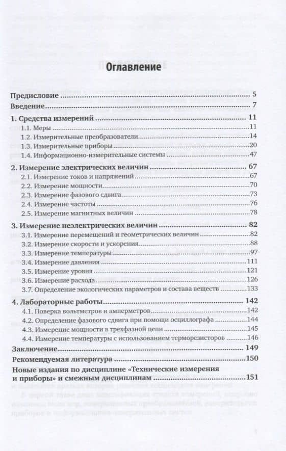 Технические измерения и приборы Учебник и практикум (3 изд) (Специалист) Рачков (2)