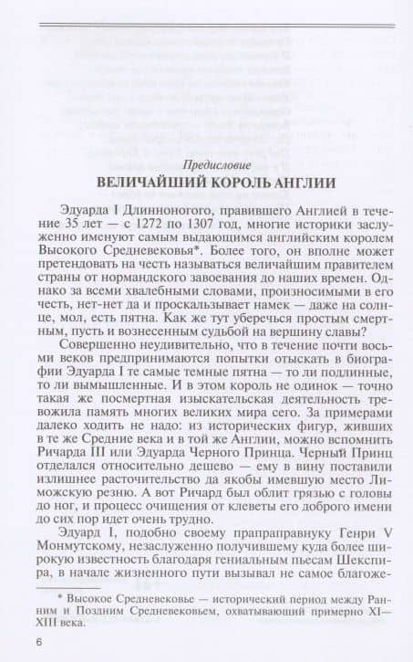 Эдуард I — Вадим Устинов (3)