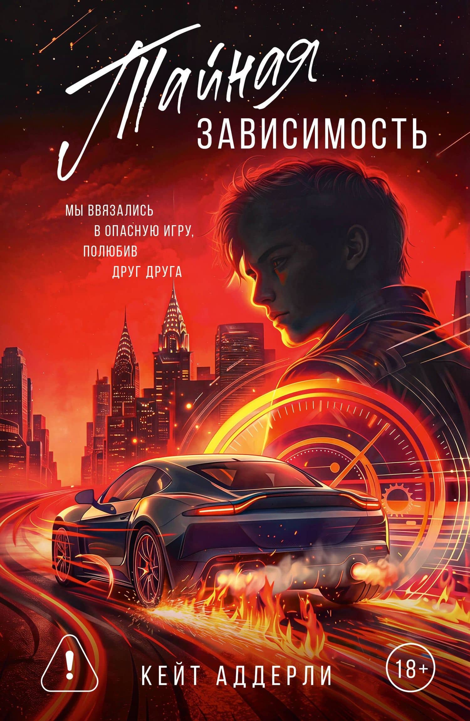 Тайная зависимость. Комплект с лимитированным мерчем — Кейт Аддерли