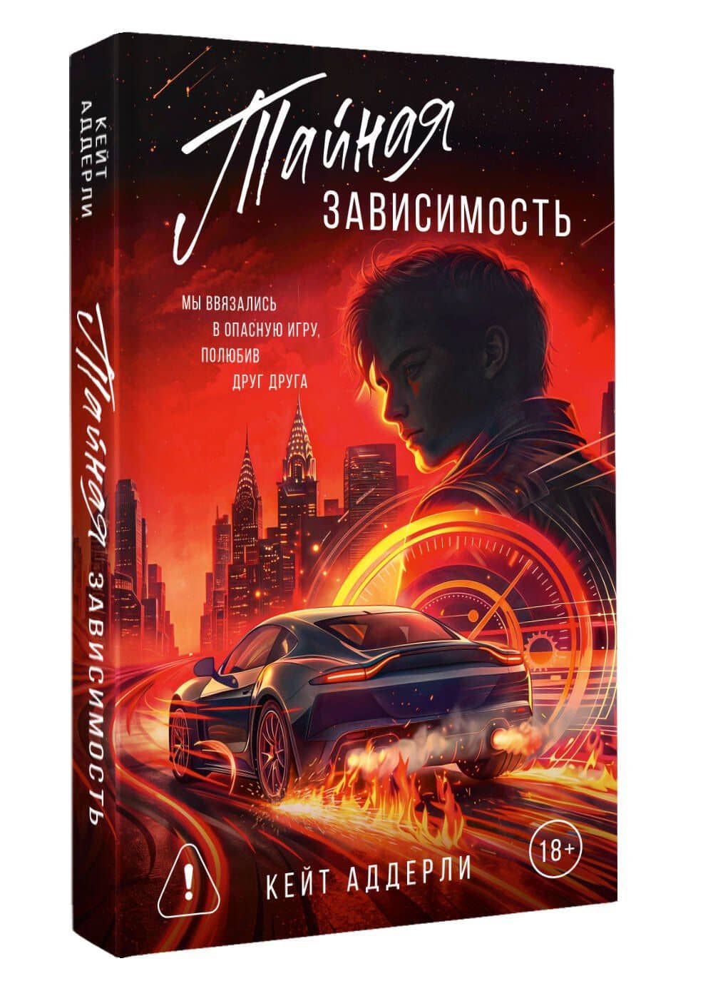 Тайная зависимость. Комплект с лимитированным мерчем — Кейт Аддерли (3)