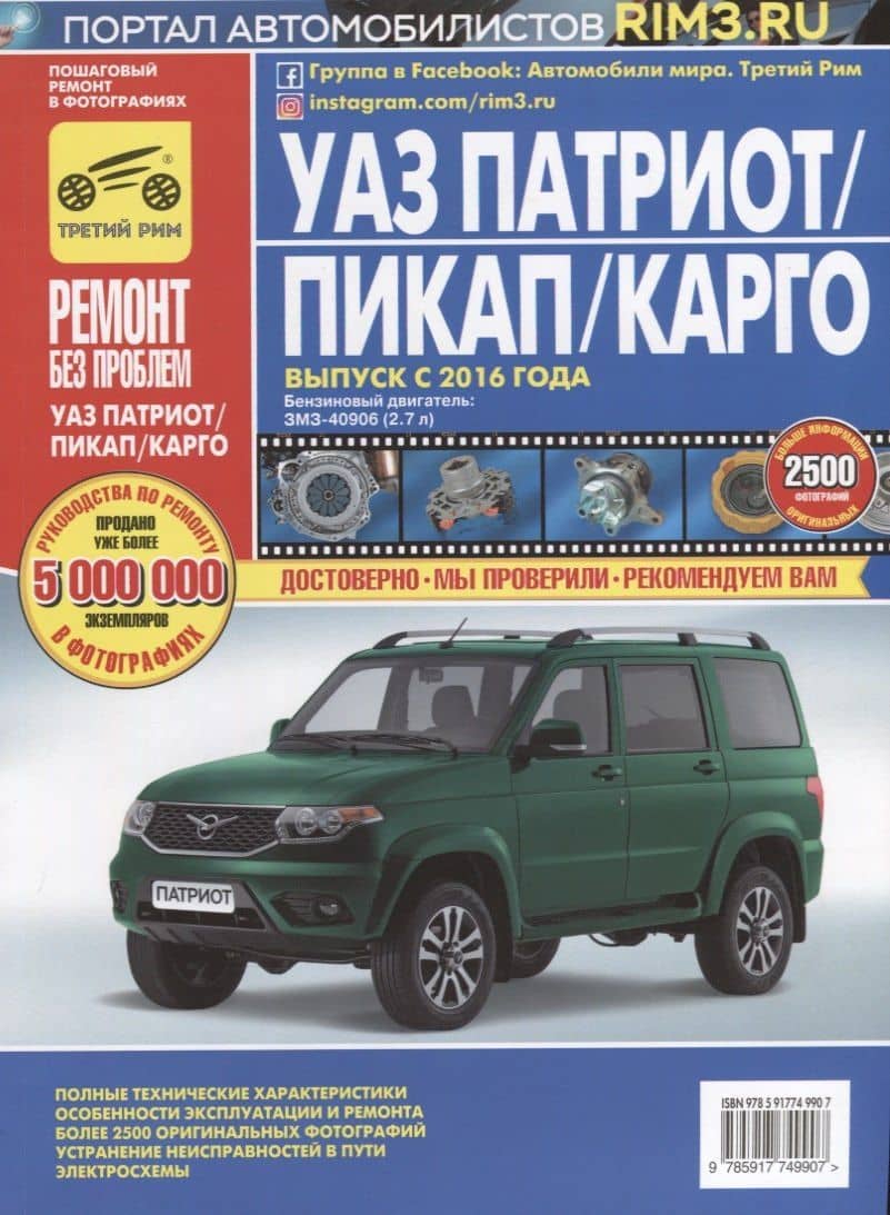 УАЗ Патриот/Пикап/Карго: руководство по эксплуатации… (мРбПр) Горфин — И.С. Горфин