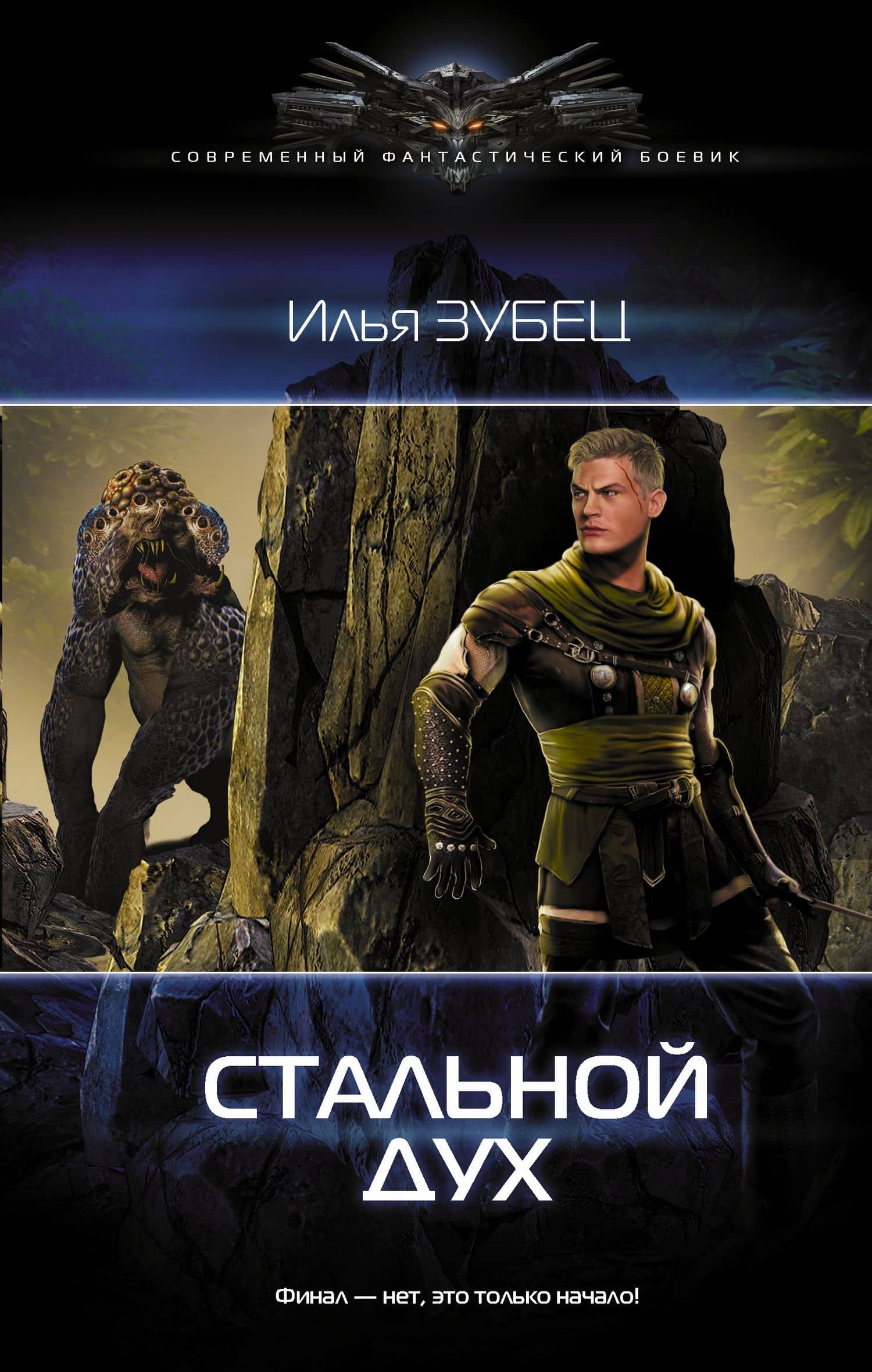 Стальной Дух: роман — Илья Александрович Зубец