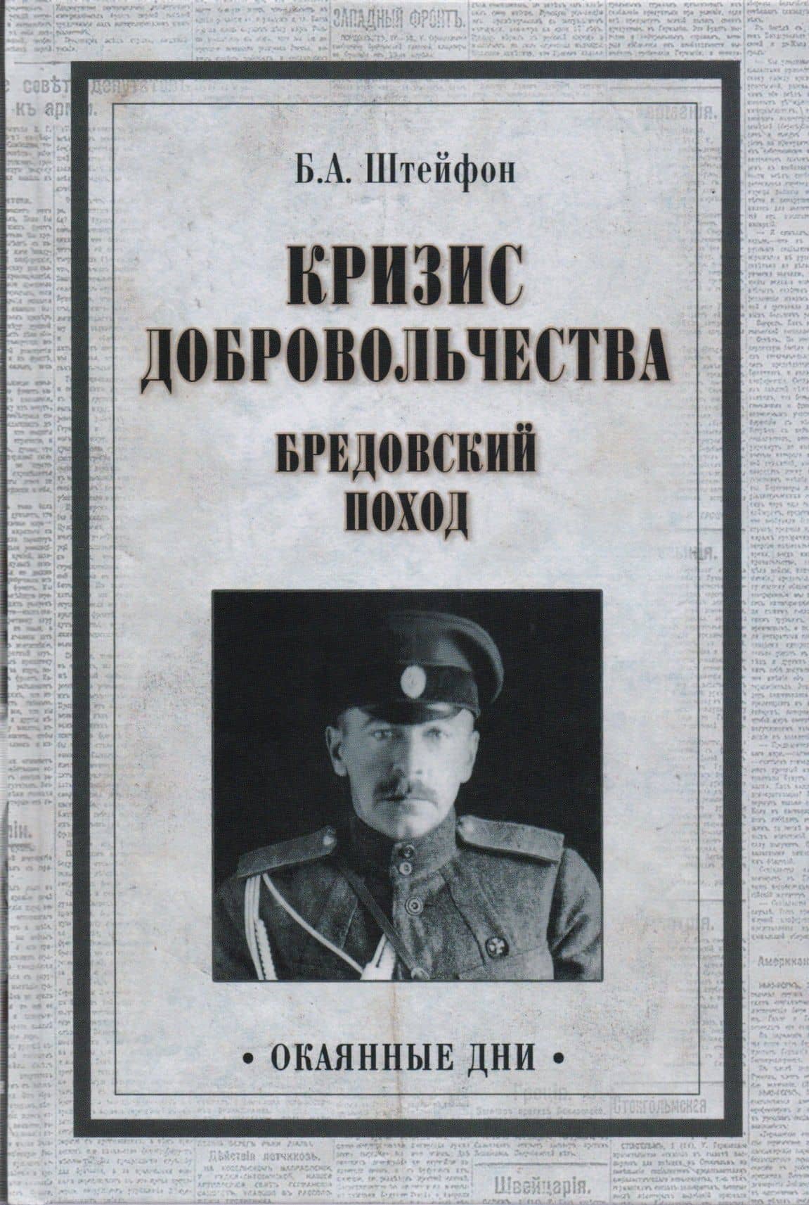 Кризис добровольчества. Бредовский поход — Штейфон Б. А.