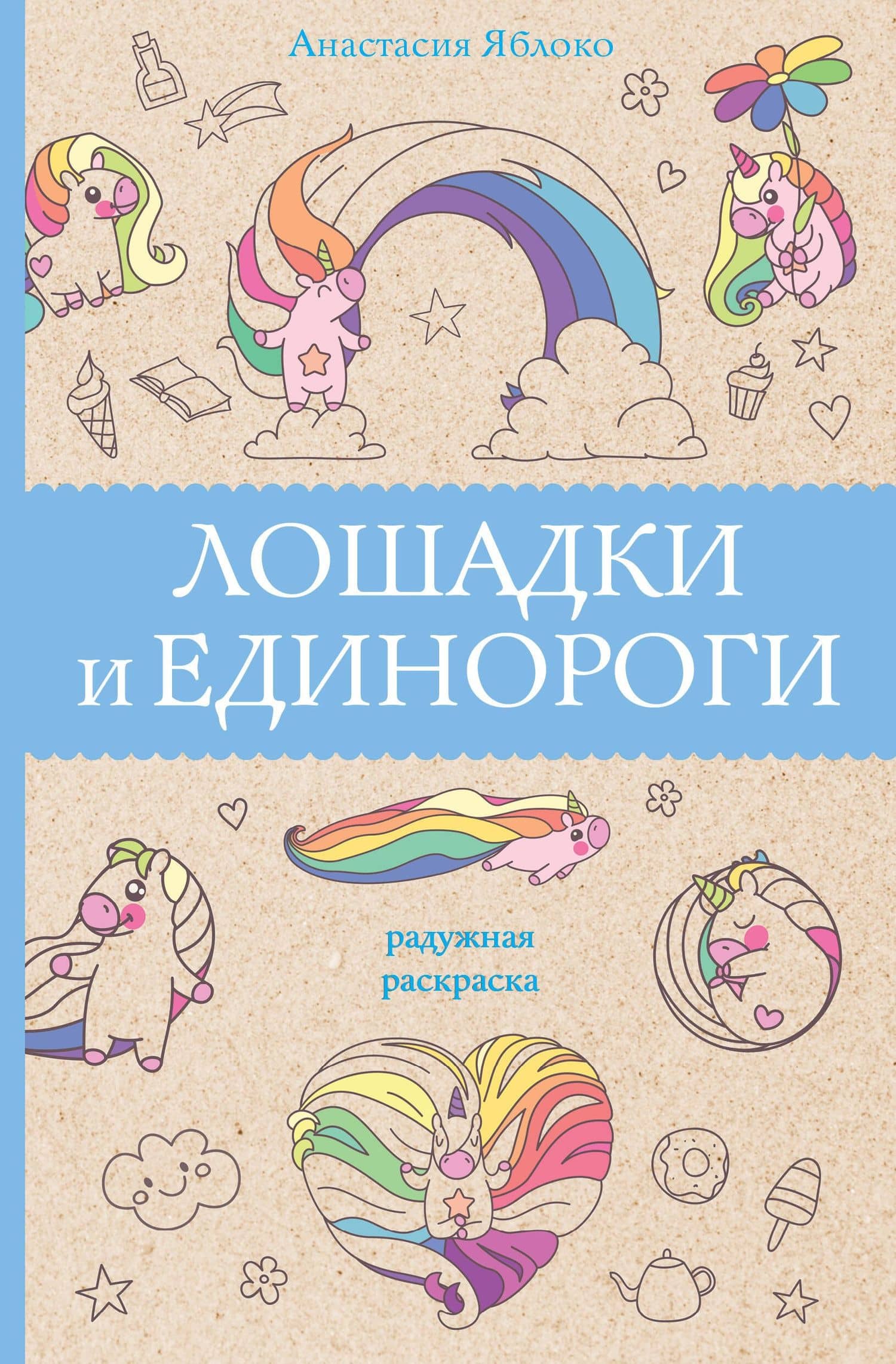Лошадки и единороги — Анастасия Яблоко