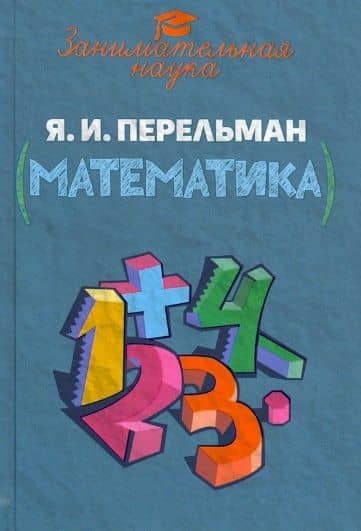Занимательная математика — Яков Исидорович Перельман