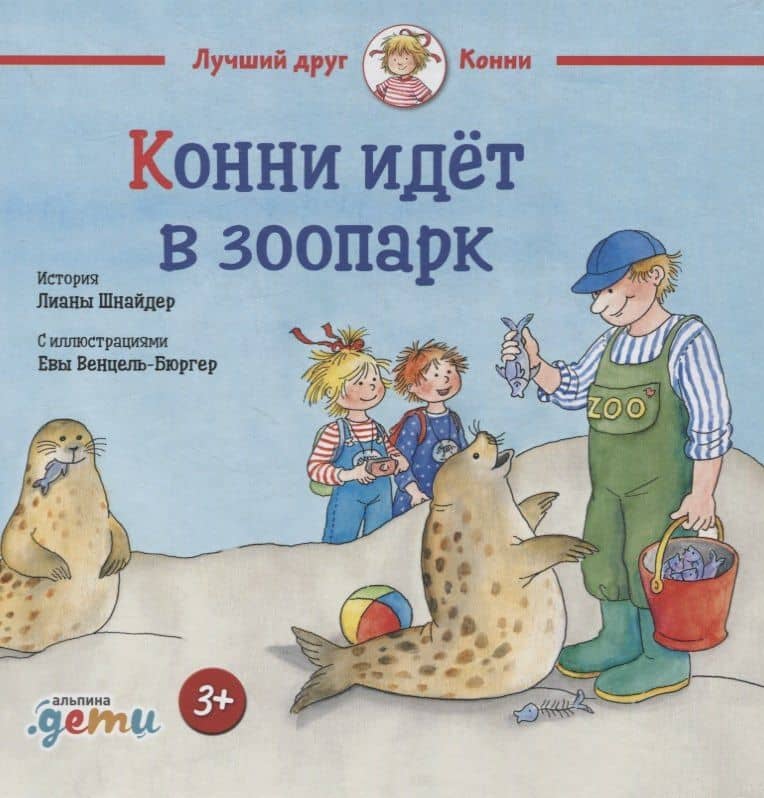 Конни идёт в зоопарк — Лиана Шнайдер