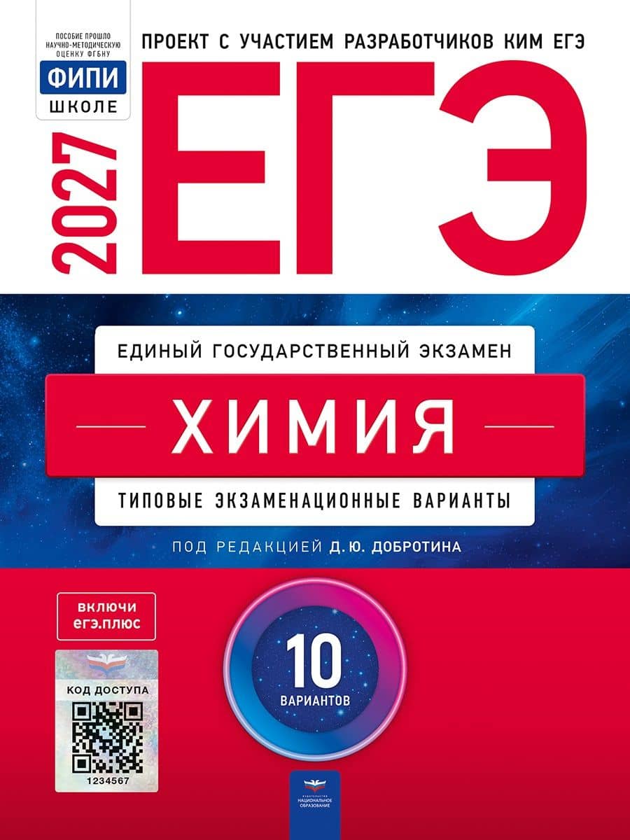 ЕГЭ-2027. Химия: типовые экзаменационные варианты: 10 вариантов — Дмитрий Юрьевич Добротин