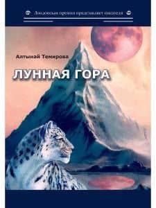 Лунная гора: сборник стихотворений — Алтынай Эгембердиевна Темирова