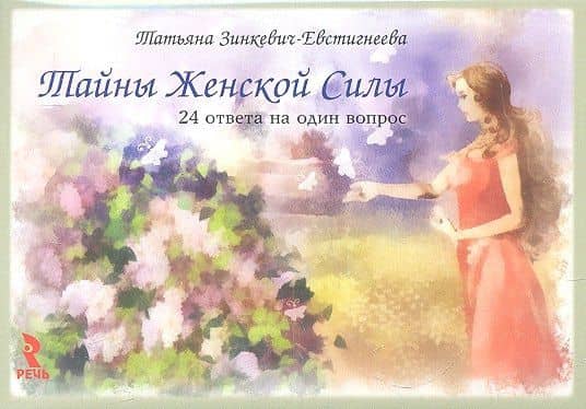 Тайны женской силы. 24 ответа на один вопрос. Набор карточек — Татьяна Дмитриевна Зинкевич-Евстигнеева (2)
