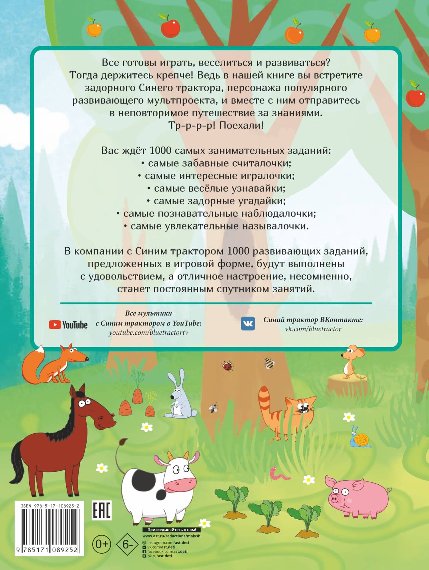 1000 развивающих заданий для малышей от Синего трактора (2)